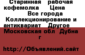 Старинная , рабочая кофемолка.  › Цена ­ 2 500 - Все города Коллекционирование и антиквариат » Другое   . Московская обл.,Дубна г.